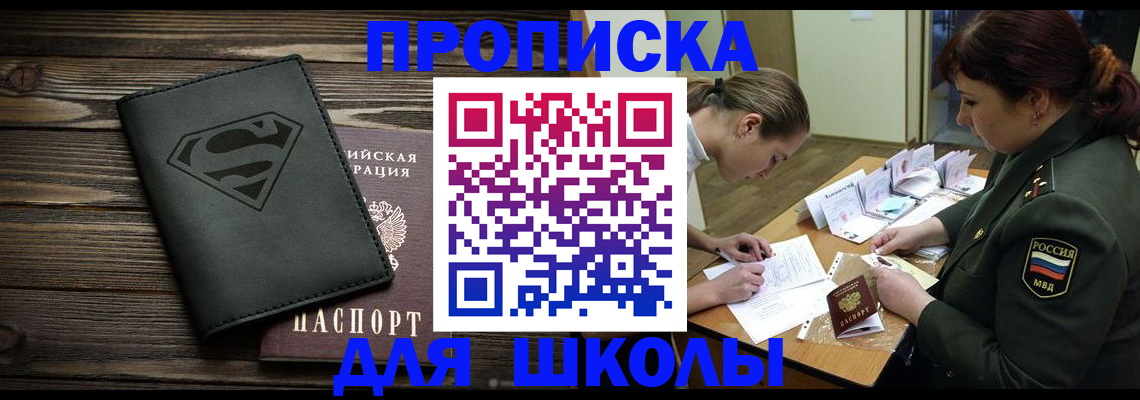 прописка для школы в Угличе